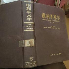 眼科手術學(第二版)