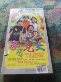 100集6碟装中国首部家庭教育题材大型喜剧家有儿女 6DVD 未开封】