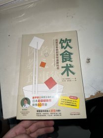饮食术：风靡日本的科学饮食教科书