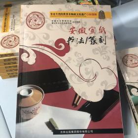 争奇斗艳的世界非物质文化遗产：安徽宣纸书法-篆刻（彩图版）