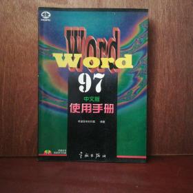Word 97中文版使用手册