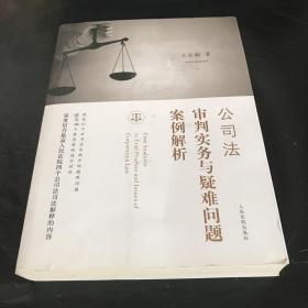 公司法审判实务与疑难问题案例解析