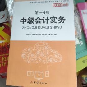 中级会计职称考试2020教材中级会计实务+经济法+财务管理（套装共3册）