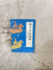 《孙子兵法》通解