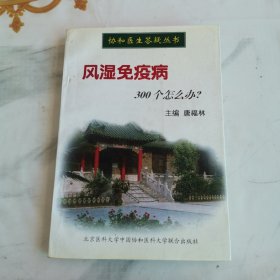 风湿免疫病300个怎么办?