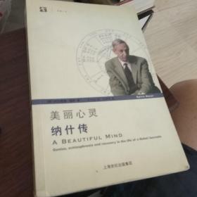 美丽心灵：纳什传