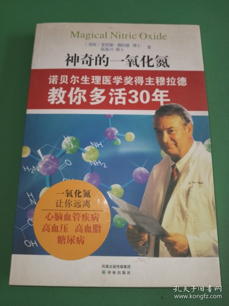 神奇的一氧化氮：诺贝尔生理医学奖得主