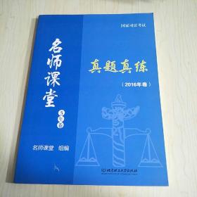 国家司法考试名师课堂：真题真练（2016年卷 套装共5册）