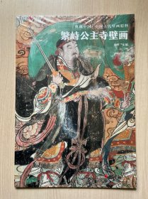 典藏中国·中国古代壁画精粹：繁峙公主寺壁画