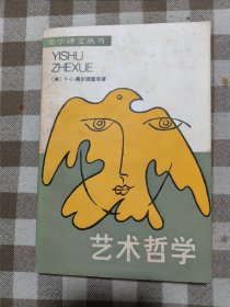 艺术哲学：美学译文丛书