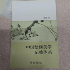 中国绘画美学范畴体系