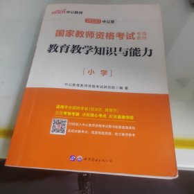 教育教学知识与能力：教育教学知识与能力·小学