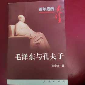 毛泽东与孔夫子