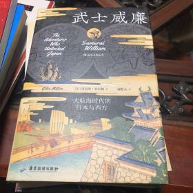 汗青堂丛书052·武士威廉：大航海时代的日本与西方