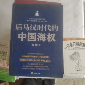 后马汉时代的中国海权 签名