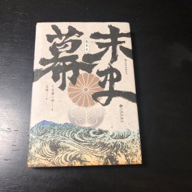 汗青堂丛书059·幕末史：不一样的明治维新