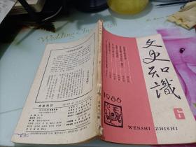 文史知识1986年6，12期