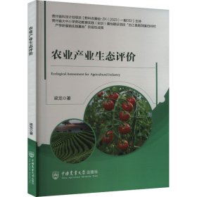農(nóng)業(yè)產(chǎn)業(yè)生態(tài)評價(jià)9787565531323