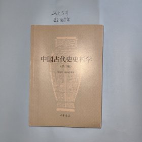中国古代史史料学
