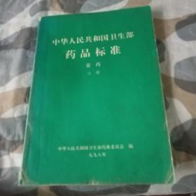 中华人民共和国卫生部药品标准 蒙药分册(蒙汉文)