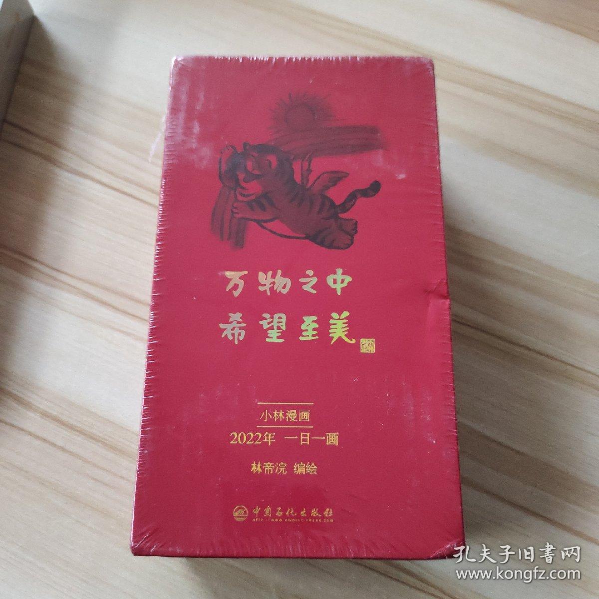 万物之中，希望至美：2022小林漫画日历【未拆封】