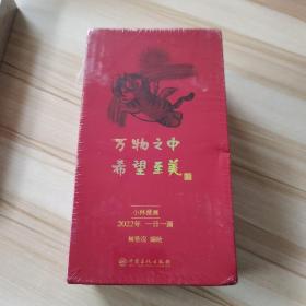 万物之中，希望至美：2022小林漫画日历【未拆封】