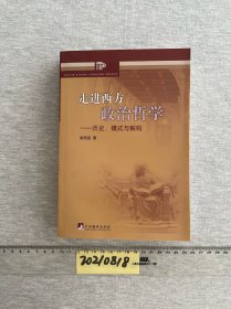 走进西方政治哲学：历史、模式与解构