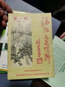 涵江文史资料 第一辑