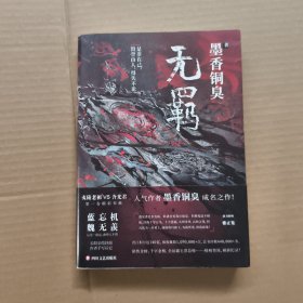 无羁（正版带防伪）