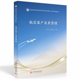 航空客户关系管理