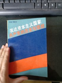 发达资本主义国家共产党的历史与现状