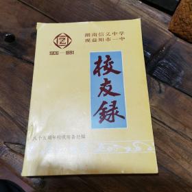 湖南信义中学现益阳市一中校友录（1906-1991）