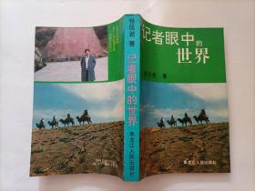 记者眼中的世界