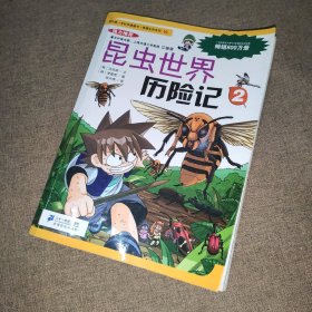 我的第一本科学漫画书·绝境生存系列（10）：昆虫世界历险记（2）