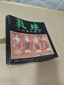 敦煌石窟鉴赏丛书 ；第二辑 （全十册），