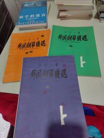 少年儿童外国钢琴曲选（3本合售）