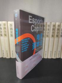 电竞资本论：解密1500亿的电竞市场与资本生态