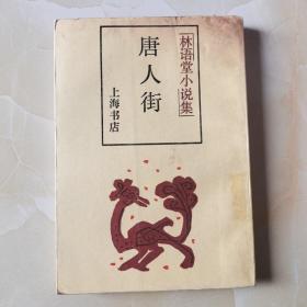 林语堂小说集：唐人街