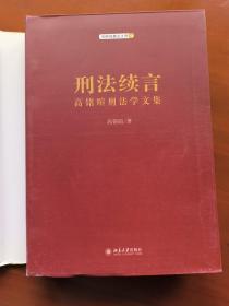 京师刑事法文库·刑法续言：高铭暄刑法学文集（2013年1版1印）