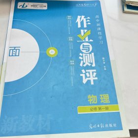 金版教程. 高中新课程学习作业与测评. 物理. 1 : 
必修