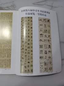 《中国书法》杂志，八届中青展获奖作品选:曾翔、徐海、于明泉、戴跃、薛养贤、王金泉等，有关文字起源文章多篇(作者多为本领域著名学者）:略论明代书法对社会文化的影响，试论刻画符号与文字起源，汉字起源浅释，关于二里头文化的刻画符号与文字问题，从远古刻画符号谈汉字的起源，中国文字起源初探，……，郭仲选书法评析，