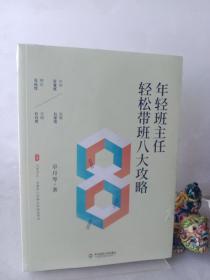 年轻班主任轻松带班八大攻略（全国中小学班主任培训用书） 大夏书系