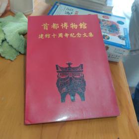 首都博物馆建馆十周年纪念文集:1991年10月