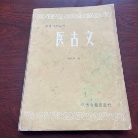 中医刊授丛书：医古文