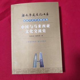 中国与马来西亚文化交流史