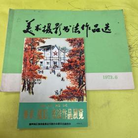 1973年江西省赣州市文化工作站编《美术摄影书法作品选》