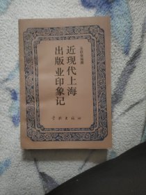 近现代上海出版业印象记