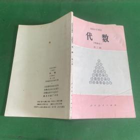 高级中学课本甲种本代数第三册（少许笔记）