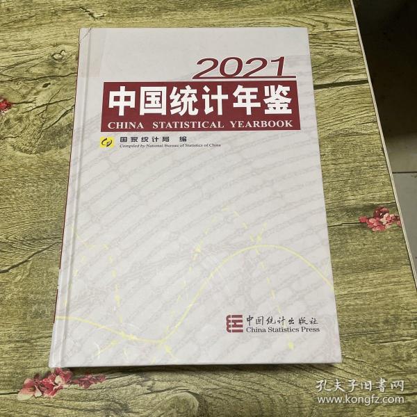 2021中国统计年鉴