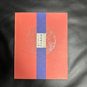 图说中华五福文化丛书：图说禄文化